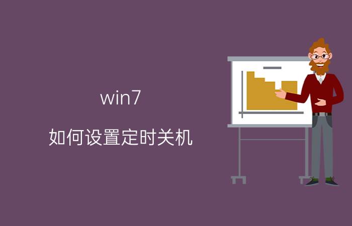 win7 如何设置定时关机 Win7定时关机方法【详细介绍】